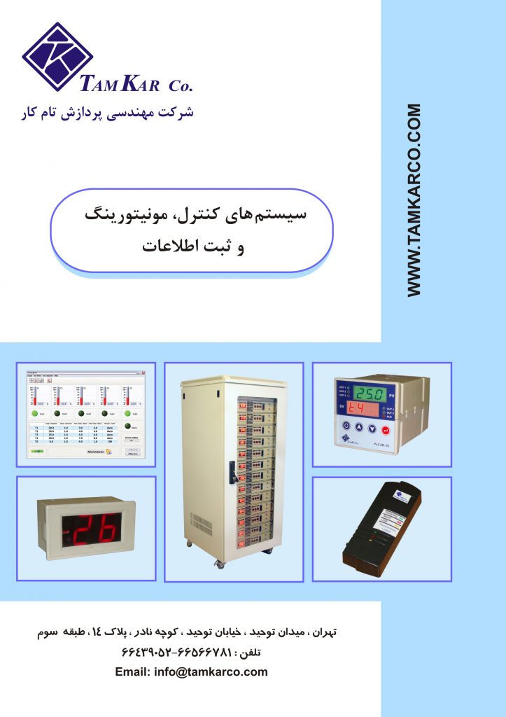 سیستم های کنترل، مونیتورنگ و ثبت اطلاعات