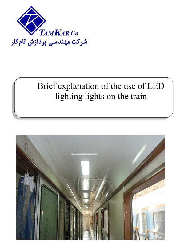 Brief explanation of the use of LED bulbs on the train